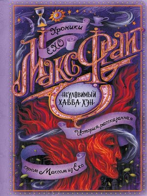 cover image of Неуловимый Хабба Хэн